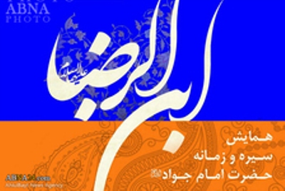 انعقاد مؤتمر سيرة الإمام الجواد (ع) "ابن رضا" وعصره